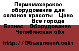 Парикмахерское оборудование для салонов красоты › Цена ­ 2 600 - Все города Бизнес » Оборудование   . Челябинская обл.